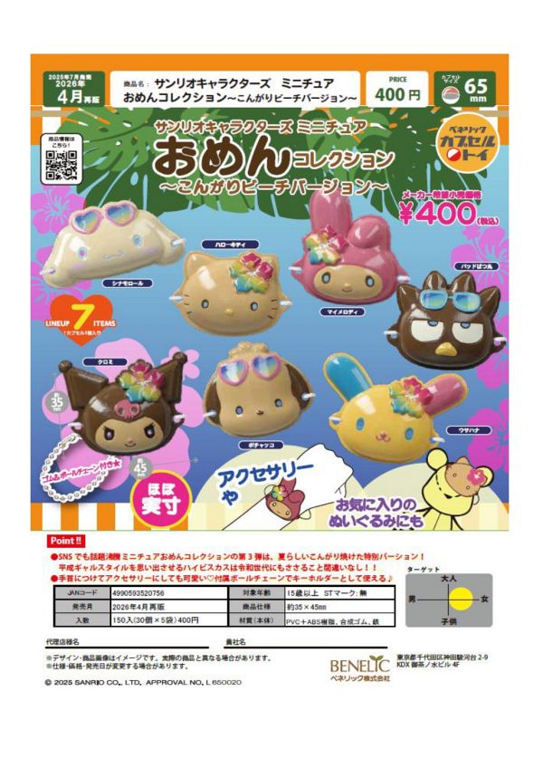 【4月発売】再販 サンリオキャラクターズ ミニチュアおめんコレクション〜こんがりビーチバージョン〜 30個入り (400円カプセル)【二次予約】