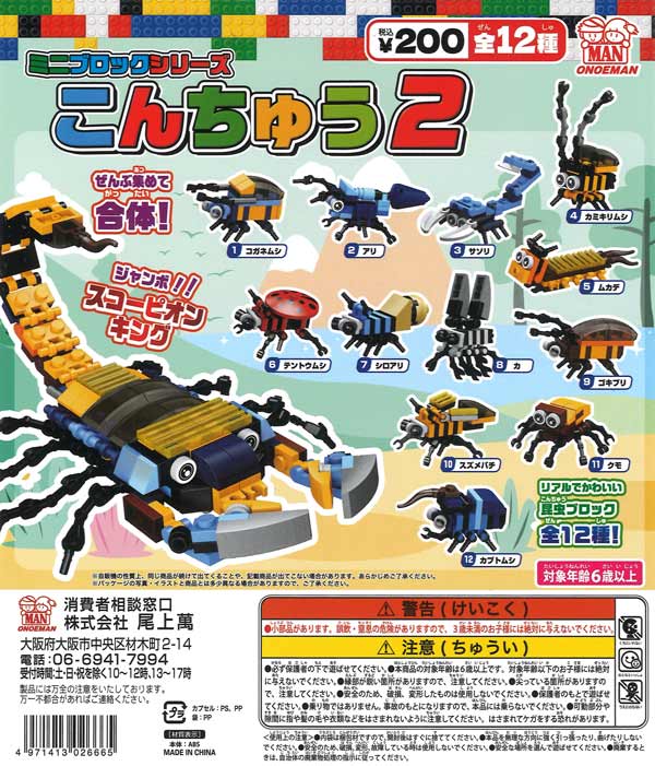 ミニブロックシリーズ こんちゅう２ 50個入り (200円カプセル)