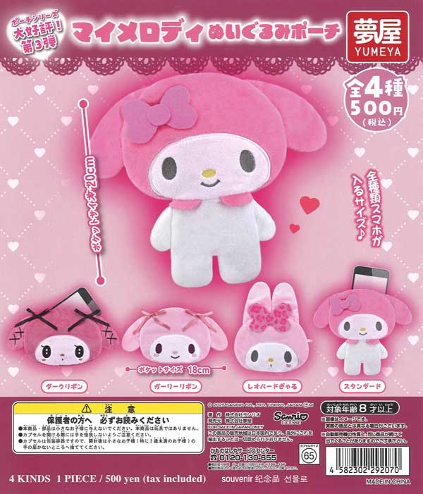 大好評第3弾サンリオ マイメロディぬいぐるみポーチ 20個入り (500円カプセル)