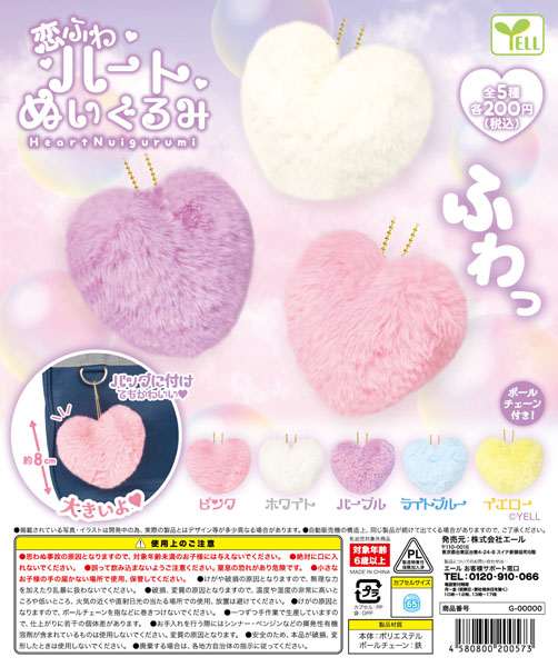 【11月発売】恋ふわハートぬいぐるみ 50個入り(200円カプセル)【一次予約】
