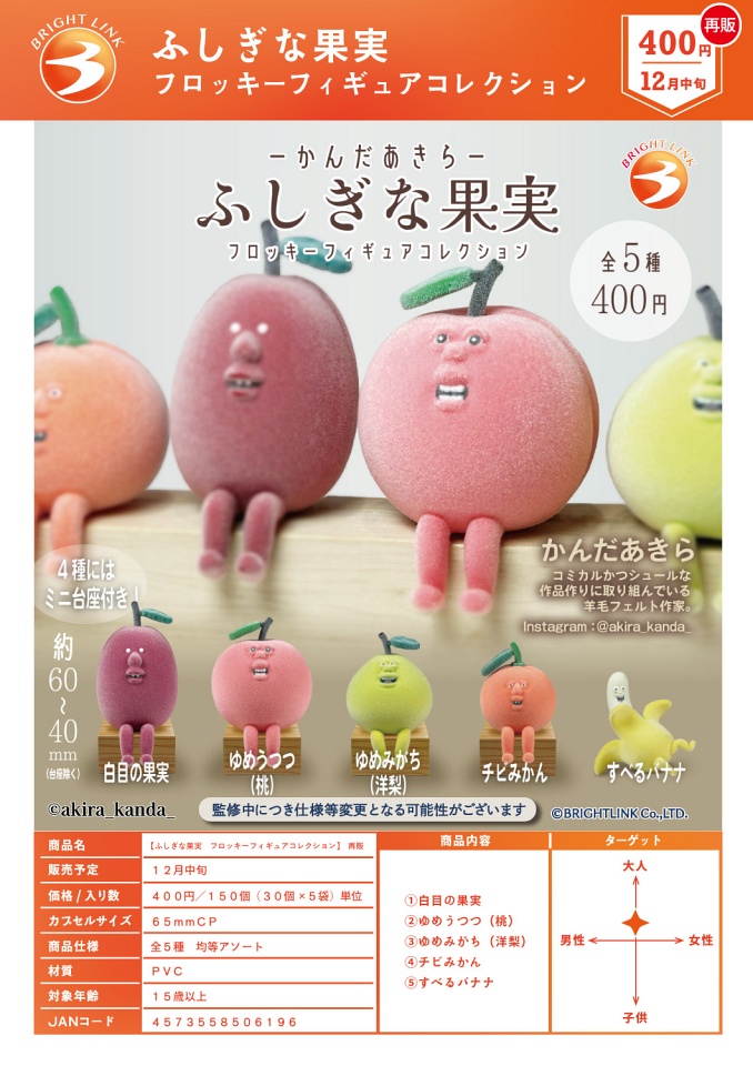 【12月発売】再販 ふしぎな果実 フロッキーフィギュアコレクション 30個入り (400円カプセル)【一次予約】