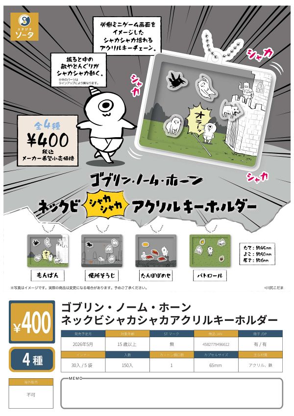 【5月発売】ゴブリン・ノーム・ホーン ネックビシャカシャカアクリルキーホルダー 30個入り (400円カプセル)【一次予約】