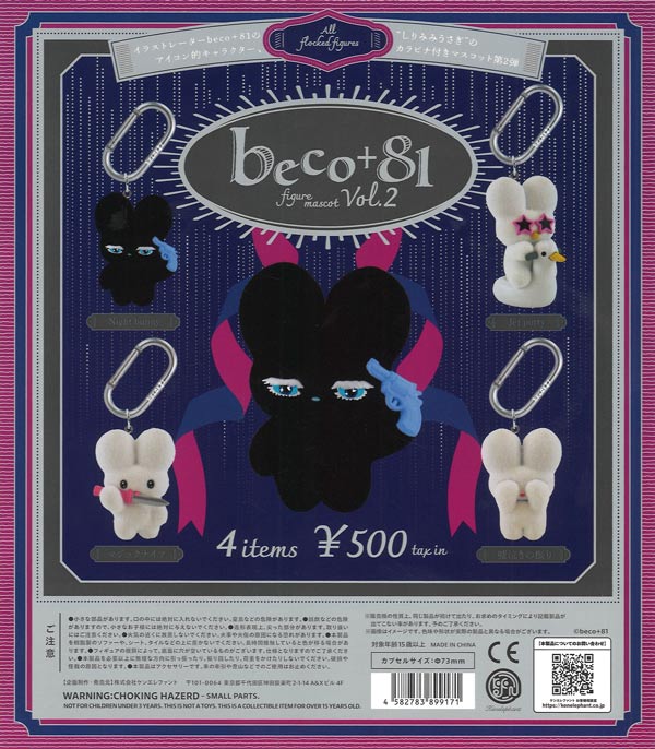 beco+81 フィギュアマスコット 第2弾 20個入り (500円カプセル)