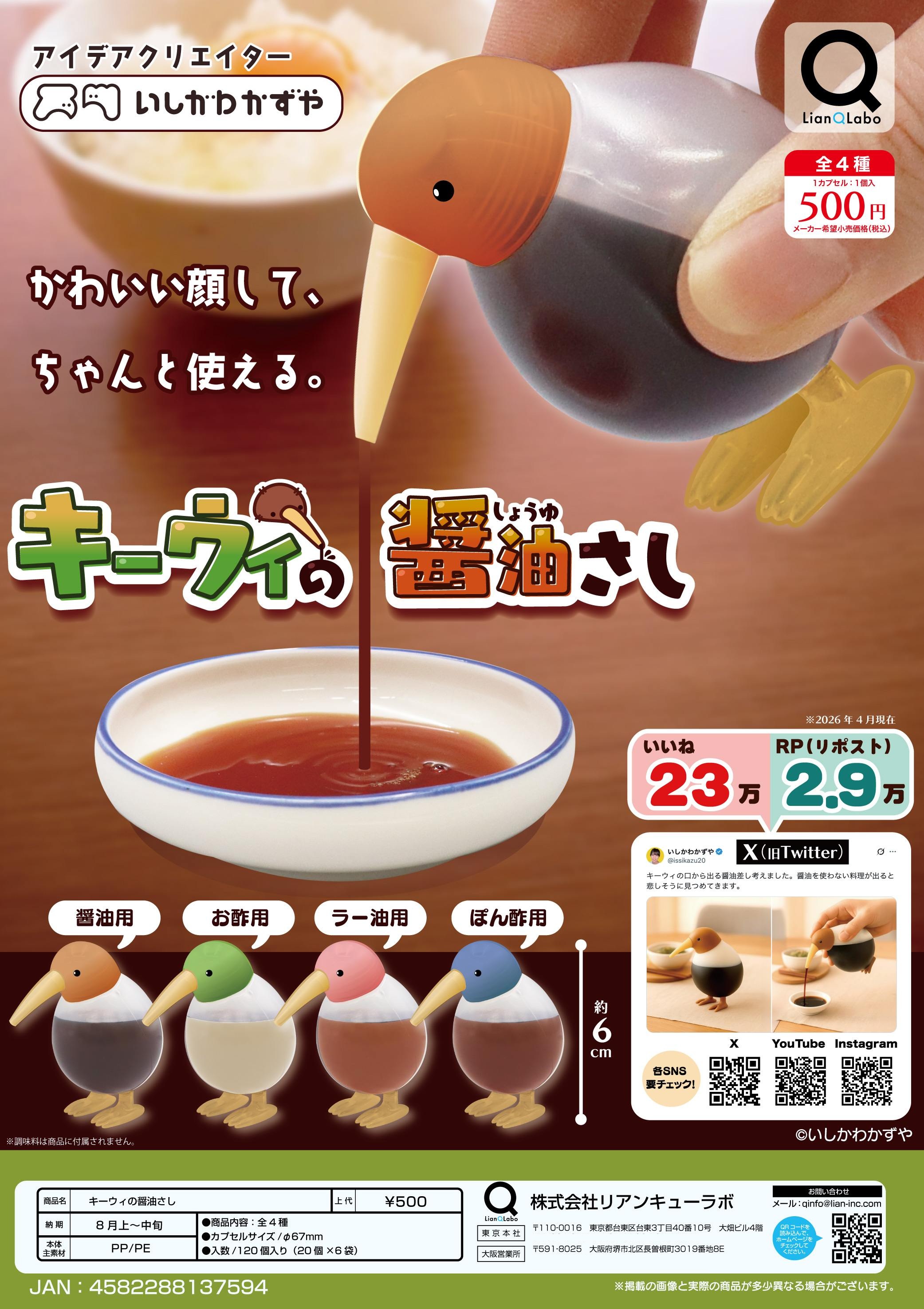 【8月発売】キーウィの醤油さし 20個入り (500円カプセル)【一次予約】