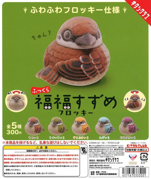 ふっくら福福すずめ フロッキー 40個入り (300円カプセル)