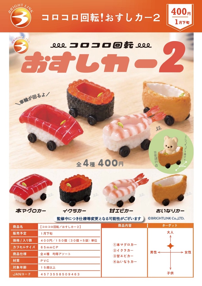 【1月発売】コロコロ回転！おすしカー2 30個入り (400円カプセル)【一次予約】