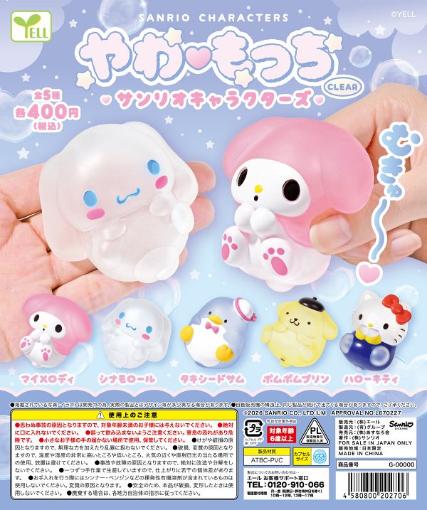 【7月発売】やわもっち サンリオキャラクターズ〜CLEAR〜 30個入り (400円カプセル)【二次予約】