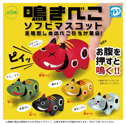 【11月発売】鳴きべこソフビマスコット 30個入り (400円カプセル)【一次予約】