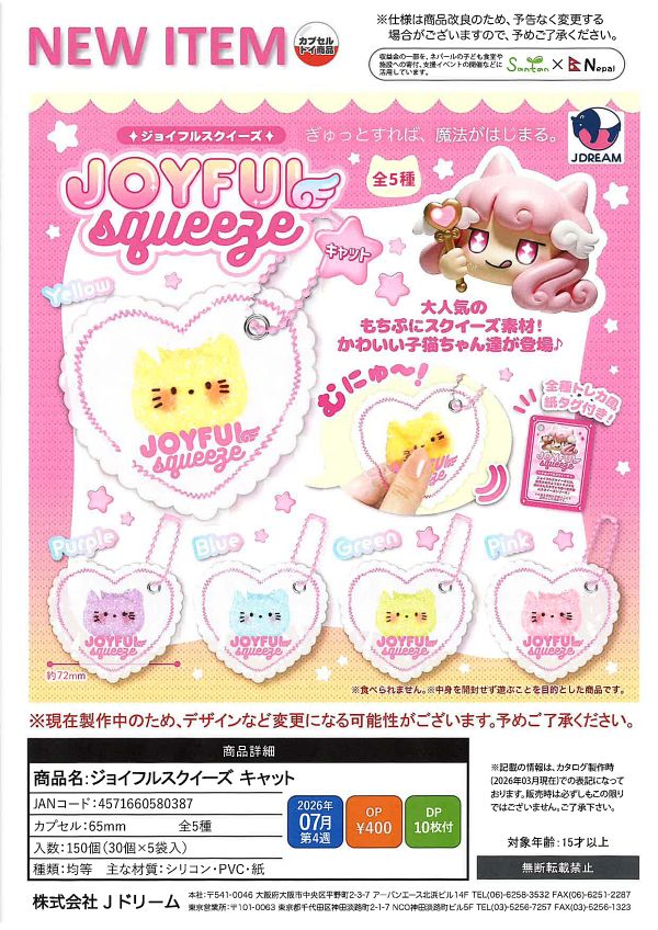 【7月発売】ジョイフルスクイーズ キャット 30個入り (400円カプセル)【一次予約】