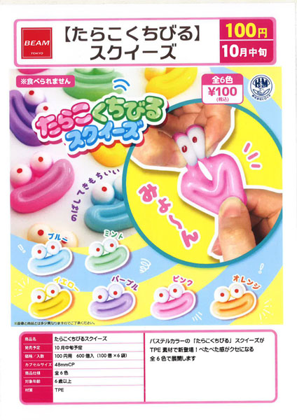 【10月発売】たらこくちびるスクイーズ 100個入り (100円カプセル)【一次予約】