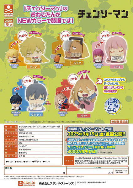 【9月発売】おねむたんチェンソーマンにどねアースカラーVer. 30個入り (400円カプセル)【二次予約】