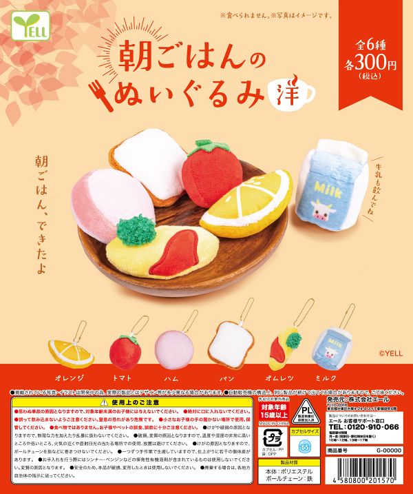 【2月発売】朝ごはんのぬいぐるみ〜洋〜 40個入り (300円カプセル)【一次予約】