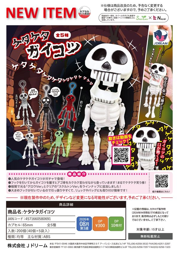 【8月発売】ケタケタガイコツ 40個入り (300円カプセル)【一次予約】