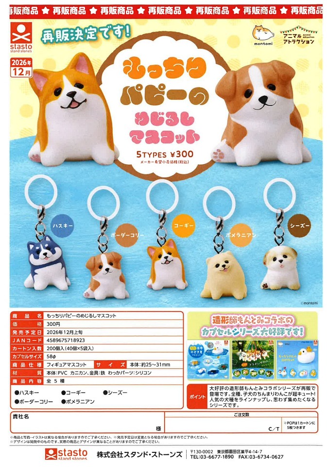 【12月発売】再販 もっちりパピーのめじるしマスコット 40個入り (300円カプセル)【一次予約】