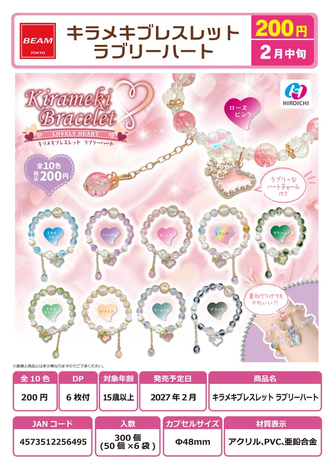 【2月発売】キラメキブレスレット ラブリーハート 50個入り (200円カプセル)【一次予約】