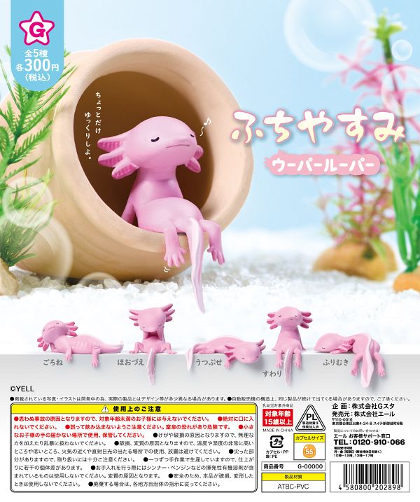 【7月発売】ふちやすみ ウーパールーパー 40個入り (300円カプセル)【二次予約】