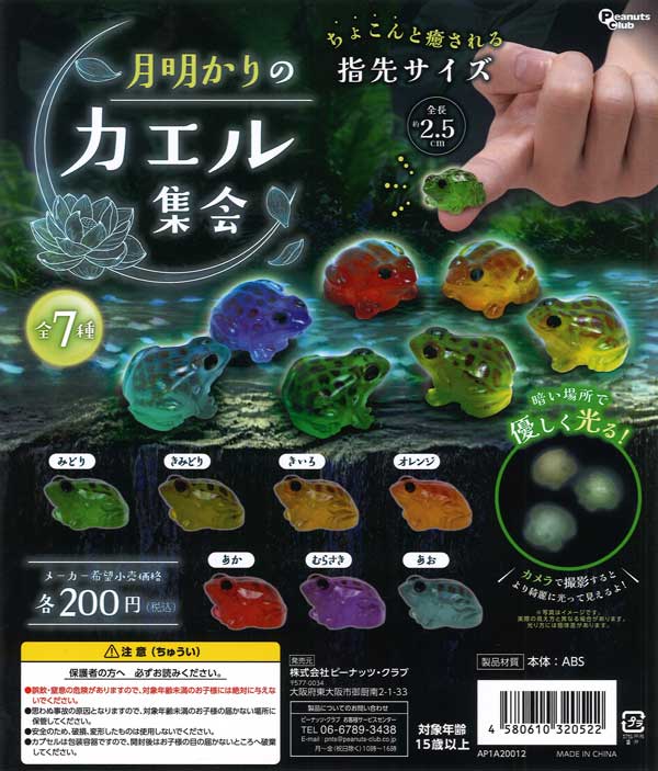 月明かりのカエル集会　50個入り (200円カプセル)