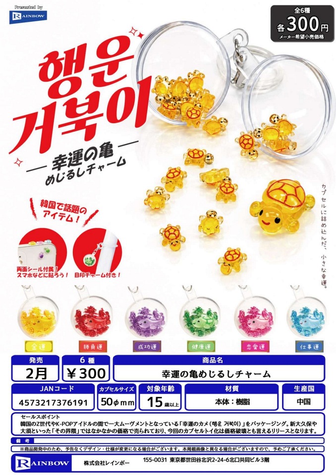 【2月発売】幸運の亀めじるしチャーム 40個入り (300円カプセル)【一次予約】