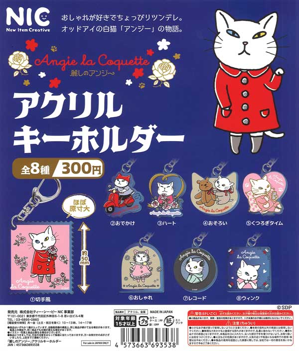 アンジー・ラ・コケット☆麗しのアンジー アクリルキーホルダー  40個入り (300円カプセル)