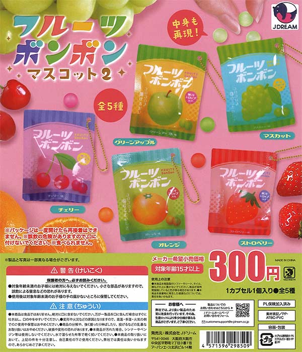 フルーツボンボンマスコット2 40個入り (300円カプセル)