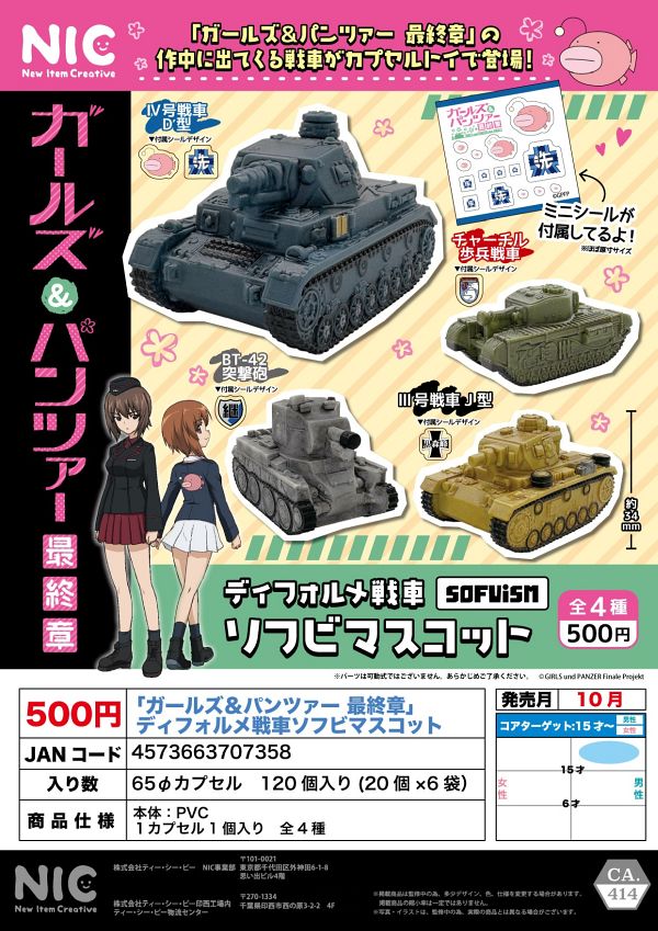 【10月発売】ガールズ&パンツァー最終章 ディフォルメ戦車ソフビマスコット 20個入り (500円カプセル)【二次予約】