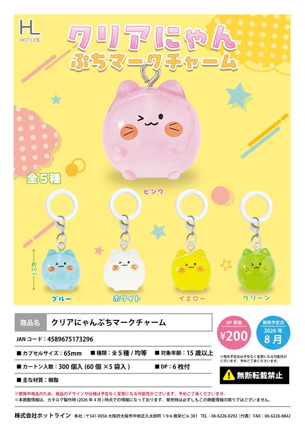【8月発売】クリアにゃんぷちマークチャーム 60個入り (200円カプセル)【一次予約】