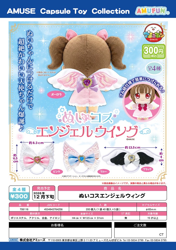 【12月発売】ぬいコスエンジェルウィング 40個入り (300円カプセル)【一次予約】