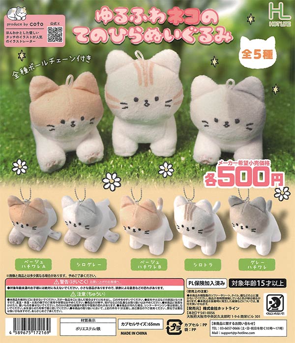【限定特価】ゆるふわネコのてのひらぬいぐるみ 20個入り (500円カプセル)