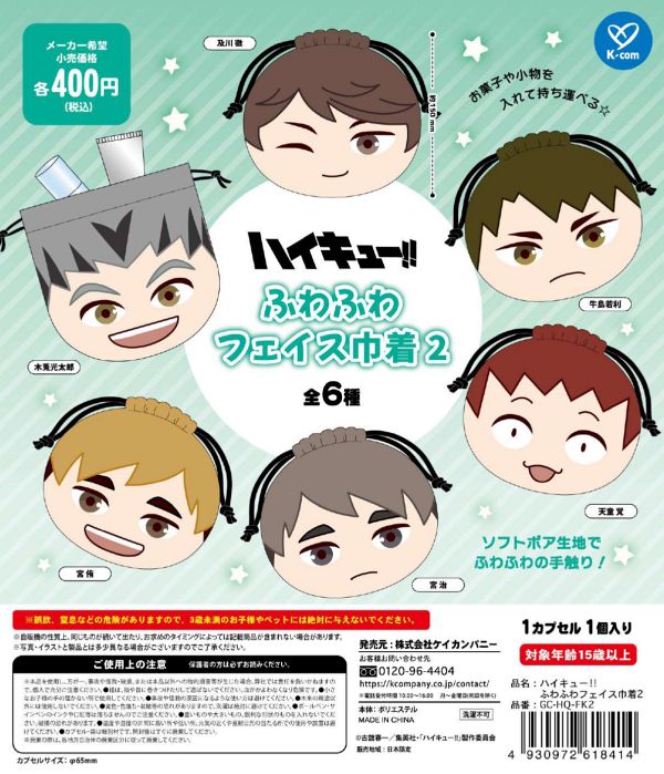 【2月発売】ハイキュー!! ふわふわフェイス巾着2 30個入り (400円カプセル)【二次予約】