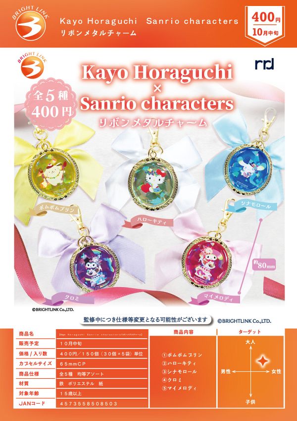 【10月発売】Kayo Horaguchi×Sanrio charactersリボンメタルチャーム 30個入り (400円カプセル)【二次予約】