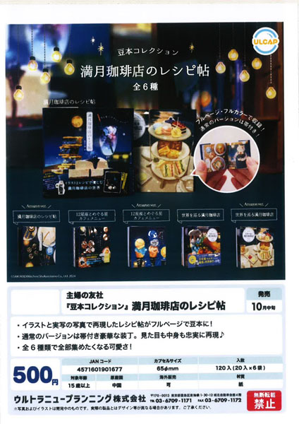 【10月発売】主婦の友社 豆本コレクション 満月珈琲店のレシピ帖 20個入り (500円カプセル)【一次予約】