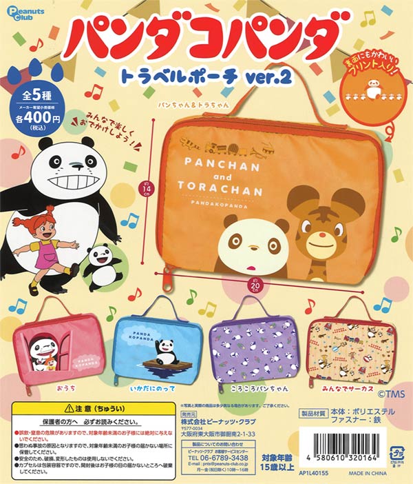 パンダコパンダトラベルポーチver.2　30個入り (400円カプセル)