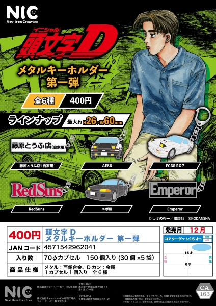 【12月発売】再販 頭文字D メタルキーホルダー 第一弾 30個入り (400円カプセル)【一次予約】