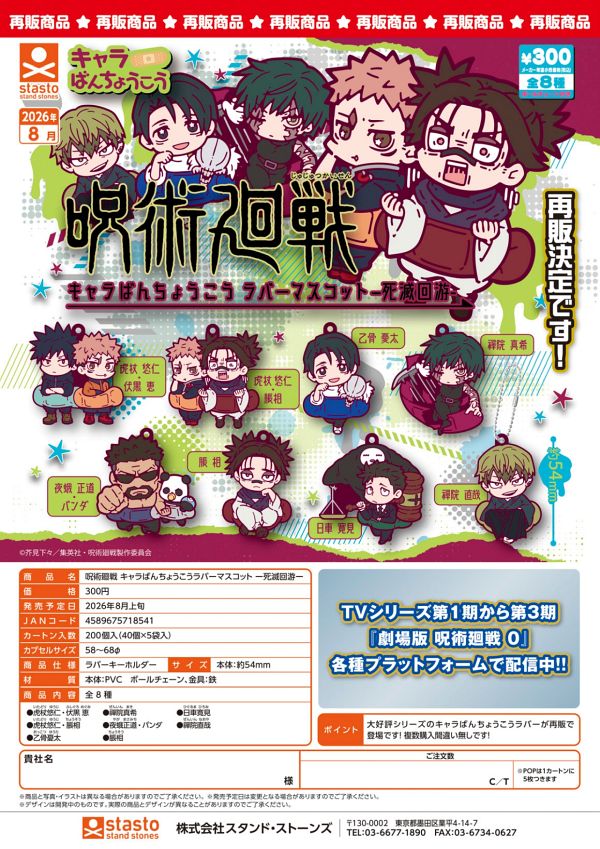 【8月発売】再販 呪術廻戦 キャラばんちょうこうラバーマスコット 死滅回游 40個入り (300円カプセル)【二次予約】