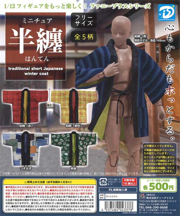 再販 ミニチュア半纏　20個入り (500円カプセル)