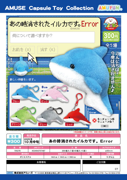 【10月発売】あの時消されたイルカです。Error　40個入り (300円カプセル)【二次予約】