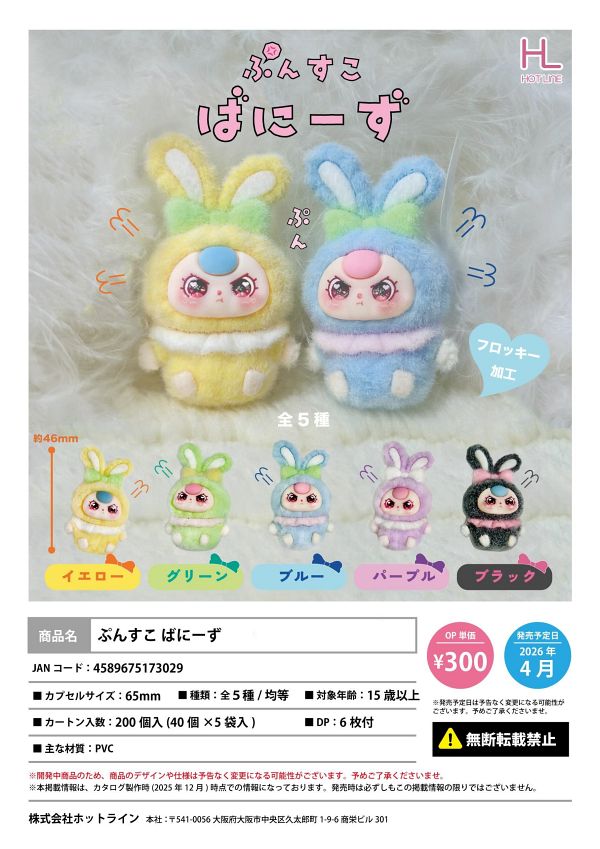 【4月発売】ぷんすこばにーず 40個入り (300円カプセル)【二次予約】