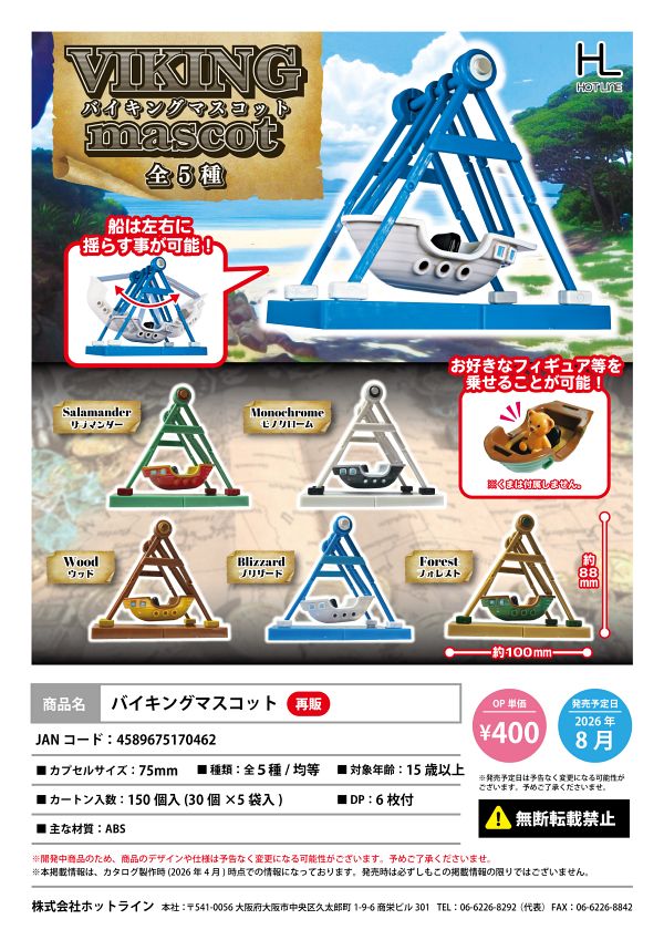 【8月発売】再販 バイキングマスコット 30個入り (400円カプセル)【一次予約】