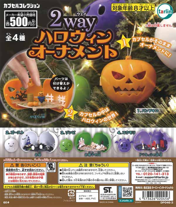 2wayハロウィンオーナメント 20個入り (500円カプセル)