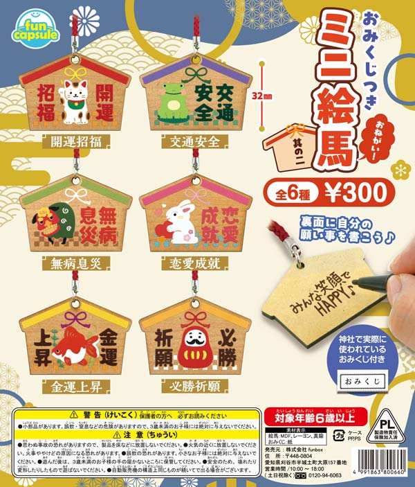 おみくじつき おねがい!ミニ絵馬 其の二 40個入り (300円カプセル)