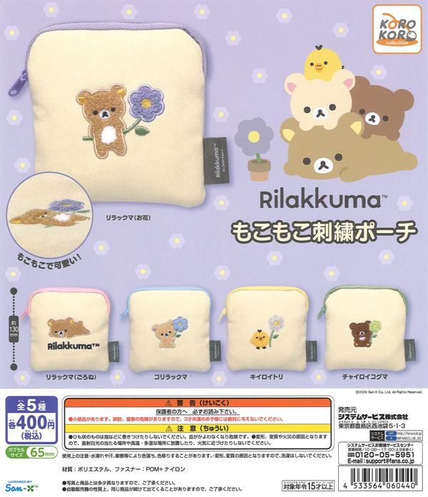 リラックマ もこもこ刺繍ポーチ 30個入り (400円カプセル)