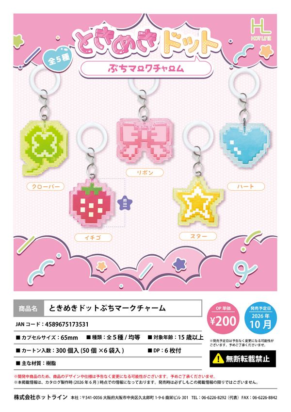【10月発売】ときめきドットぷちマークチャーム 50個入り (200円カプセル)【一次予約】