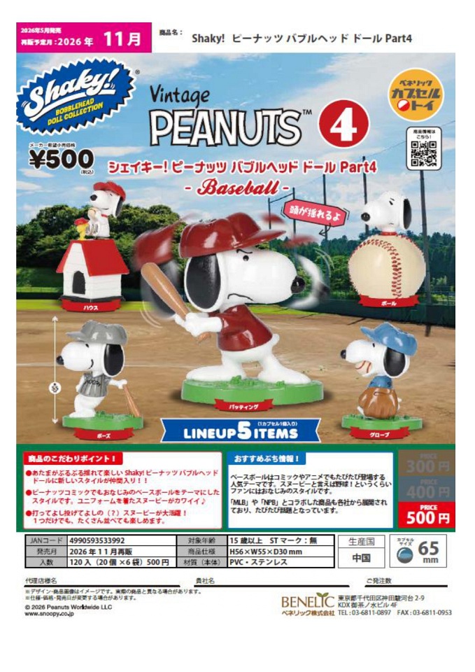 【11月発売】再販 Shaky！ピーナッツバブルヘッドドールPart4 20個入り (500円カプセル)【一次予約】
