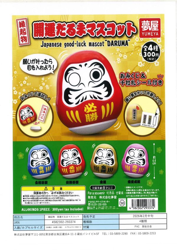 【2月発売】縁起物開運だるまマスコット 40個入り (300円カプセル)【一次予約】
