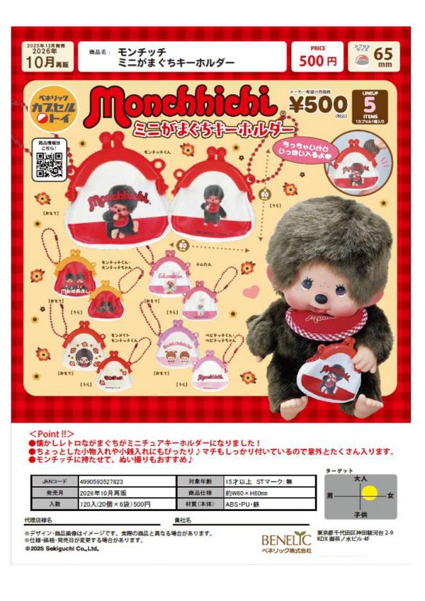 【10月発売】再販 モンチッチ ミニがまぐちキーホルダー 20個入り (500円カプセル)【二次予約】