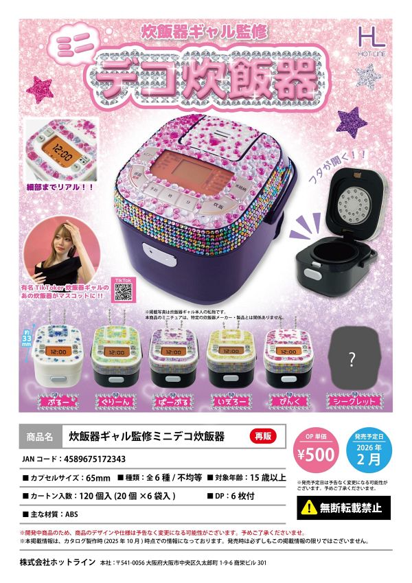 【2月発売】【発売中止】再販 炊飯器ギャル監修ミニデコ炊飯器 20個入り (500円カプセル)【二次予約】