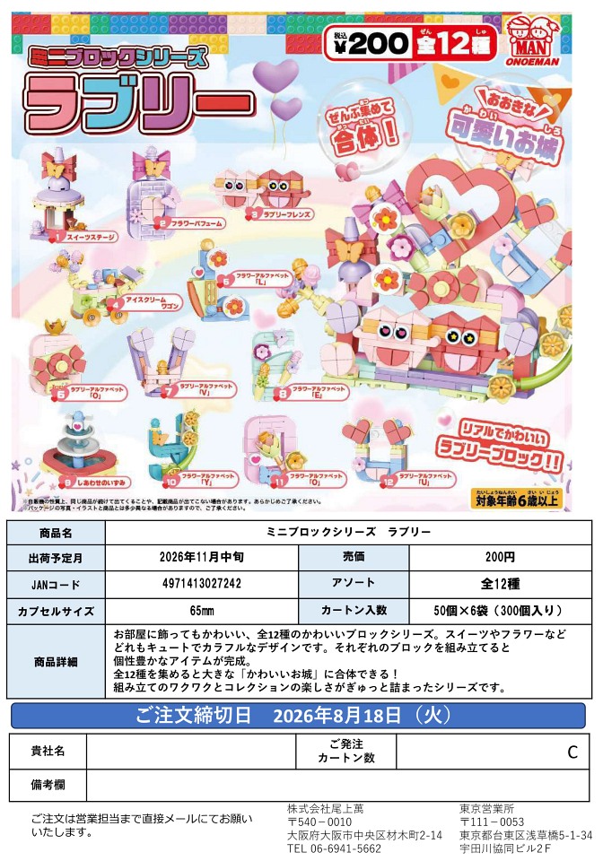 【11月発売】ミニブロックシリーズ ラブリー 50個入り (200円カプセル)【一次予約】