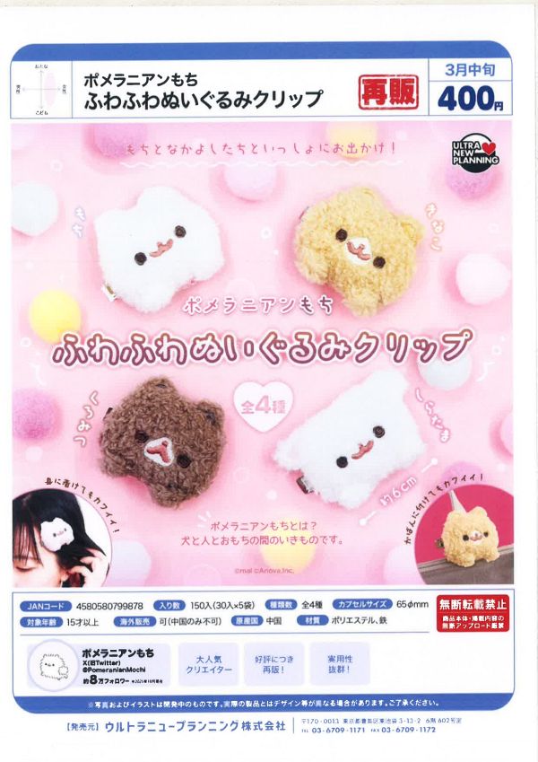 【3月発売】再販 ポメラニアンもち ふわふわぬいぐるみクリップ 30個入り (400円カプセル)【一次予約】