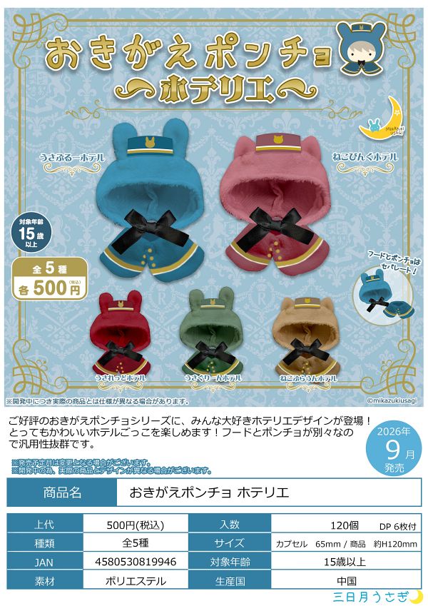 【9月発売】おきがえポンチョ  ホテリエ 20個入り (500円カプセル)【二次予約】