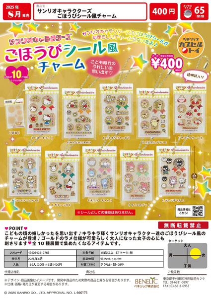 サンリオキャラクターズ ごほうびシール風チャーム 30個入り (400円カプセル)
